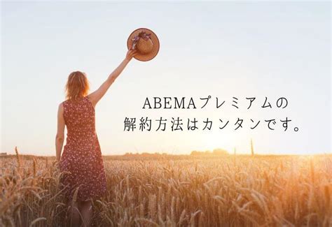 abema 解約方法 と その先にあるデジタルライフの未来